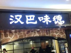 -汉巴味德(鹏欣水游城店)