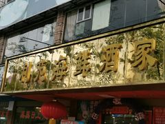 门面-吉莲利苑海鲜酒家(珠海拱北28年老字号店)