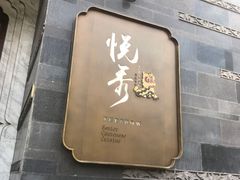 -悦秀·高级粤菜