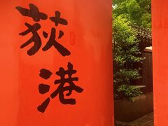 -丝绸小镇荻港古村