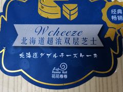 -花花卷卷·鲜食蛋糕(静安久光百货店)