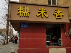 门面-糯米香(长江路店)