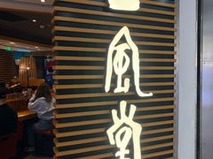 -一風堂拉面(美罗城店)