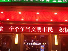 门面-龙泉人椰子鸡.糟粕醋.海南菜(三亚旗舰店)