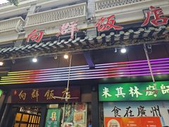 -粤·向群饭店(泮塘路店)