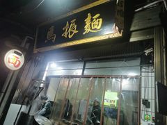 门面-马振面(小皮院店)