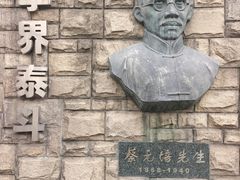 -上海蔡元培故居陈列馆