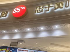 -85度C(南京龙江店)