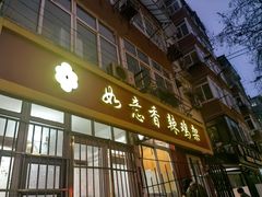 -如意香辣鸡架(总店)