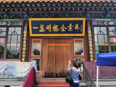 门面-一盏明灯全素斋(殊像寺店)