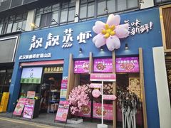 -靓靓蒸虾·头牌蒸虾(南山桂庙店)