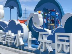 -汕头中海黄金海岸水上乐园