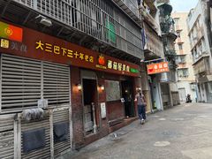 -番茄屋葡式美食(总店)