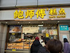 -鲍师傅糕点(观前街店)