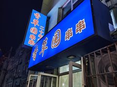 -香草园串串店(台东三路店)