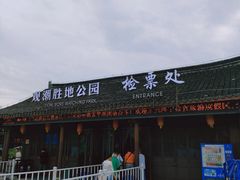 -观潮胜地公园