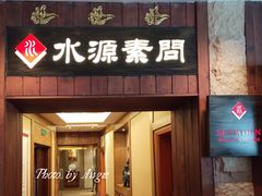 门面-萨拉伯尔水源素问店·韩国宫廷料理(人民路店)