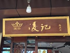 -凌记(泮塘路店)