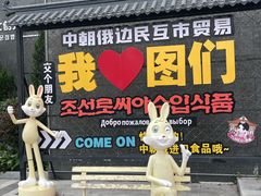-图们国门景区