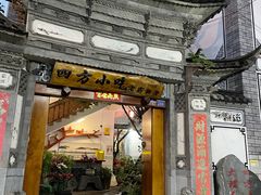 -四方小吃·白族庭院餐厅