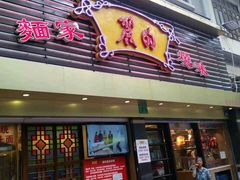 -丽的面家(多宝路店)