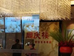 -同庆楼(滨湖万达广场店)