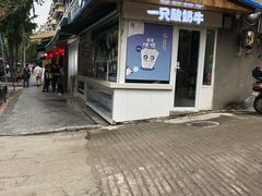门面-一只酸奶牛(奎星楼店)