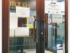 门面-小土豆北方菜馆(文慧园店)