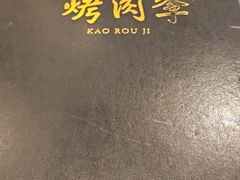 -烤肉季饭庄