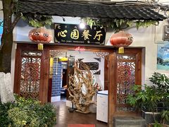 -心园餐厅·地道传统云南菜·三十年老店
