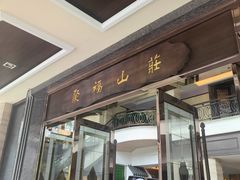 -聚福山莊·寻味顺德(北滘店)