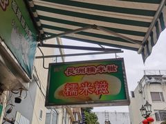 -澳门长洲糯米糍(柯打苏沙街店)