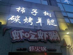 门面-柿子树炭烤羊腿(金台路店)