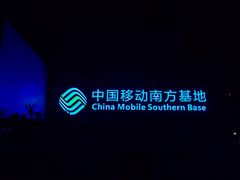 -中国移动南方基地