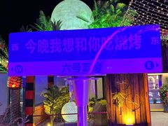 -6号瓦房露营烤场