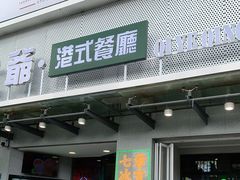 门面-七爷清汤腩·港式茶餐厅(世博店)