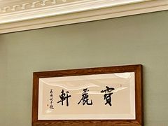 -宝丽轩中餐厅BAOLIXUAN