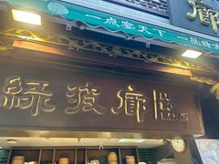 -绿波廊(豫园店)