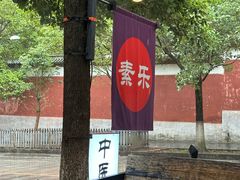 -素乐餐厅
