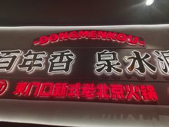 -东门口·新式老北京火锅(河西龙湖天街店)
