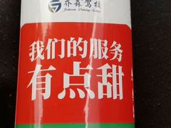 -乔森驾校(杨家坪总校)