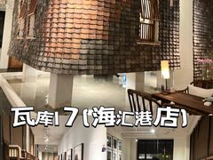 -瓦库茶馆17号(海汇港店)