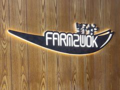 -芳草地度假酒店·野炉中餐厅