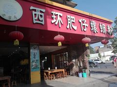 门面-西环肥仔螺蛳粉(总店)