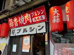 -蒜香焼肉PURUSHIN(马场路店)