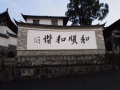 -和顺古镇