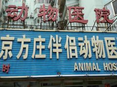 -宠颐生中康贝怡动物医院