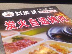 -刘炭长牛烧大块烤肉(珠海香洲店)
