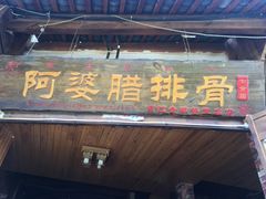 门面-阿婆情腊排骨火锅(金虹路店)