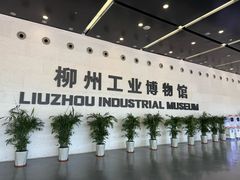 -柳州工业博物馆
